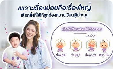รู้จักนมย่อยง่าย เพื่อลูกน้อยถ่ายคล่อง ป้องกันอาการท้องผูก