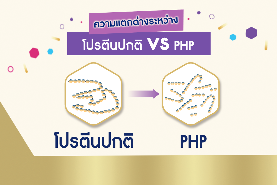 ความแตกต่างของโปรตีนปกติ และ PHP