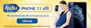 ลงทะเบียน Enfa smart club วันนี้ ลุ้นรับ iPhone 11