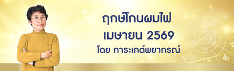 ฤกษ์โกนผมไฟ เมษายน 2569 ฤกษ์โกนผมไฟตามวันเกิด โดย อ. การะเกต์
