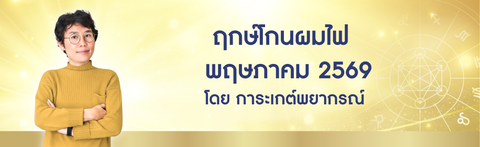 ฤกษ์โกนผมไฟ พฤษภาคม 2569 ฤกษ์โกนผมไฟตามวันเกิด โดย อ. การะเกต์