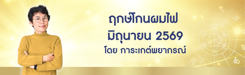 ฤกษ์โกนผมไฟ มิถุนายน 2569 ฤกษ์โกนผมไฟตามวันเกิด โดย อ. การะเกต์