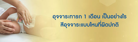 อุจจาระทารก 1 เดือน เป็นอย่างไร สีอุจจาระแบบไหนที่ผิดปกติ