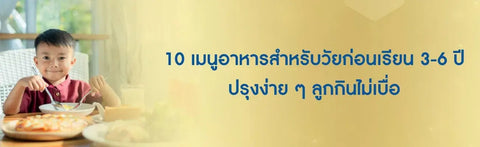 10 เมนูอาหารสําหรับวัยก่อนเรียน 3-6 ปี ปรุงง่าย ๆ ลูกกินไม่เบื่อ
