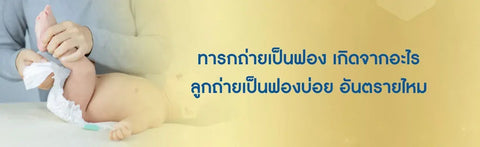 ทารกถ่ายเป็นฟอง เกิดจากอะไร ลูกถ่ายเป็นฟองบ่อย อันตรายไหม
