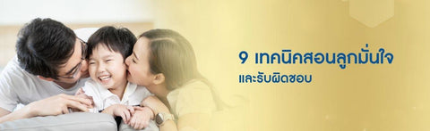 9 เทคนิคสอนลูกมั่นใจและรับผิดชอบ