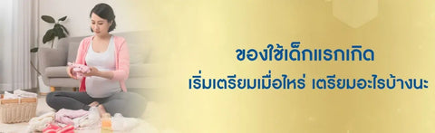 เช็กเลย! ของใช้เด็กแรกเกิดต้องเตรียมอะไรบ้าง เลือกของยังไง