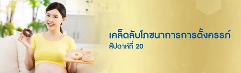 เคล็ดลับโภชนาการการตั้งครรภ์: สัปดาห์ที่ 20