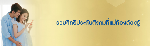 เบิกค่าคลอดบุตรประกันสังคมออนไลน์ ขั้นตอน สิทธิที่ควรรู้