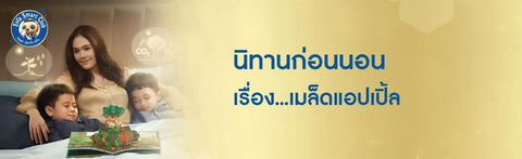 นิทานเรื่อง เมล็ดแอปเปิ้ล 
