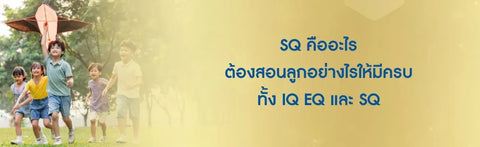 SQ คืออะไร ต้องสอนลูกอย่างไรให้มีครบทั้ง IQ EQ และ SQ