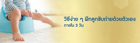 วิธีง่าย ๆ ฝึกลูกขับถ่ายด้วยตัวเอง ภายใน 3 วัน
