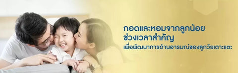 กอดและหอมจากลูกน้อย ช่วงเวลาสำคัญเพื่อพัฒนาการด้านอารมณ์ของลูกวัยเตาะแตะ