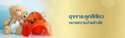 อุจจาระลูกสีเขียว หมายความว่าอย่างไร