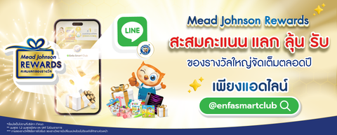 Mead Johnson Rewards สะสมคะแนนแลก ลุ้น รับ ของรางวัลสุดปังตลอดปี!