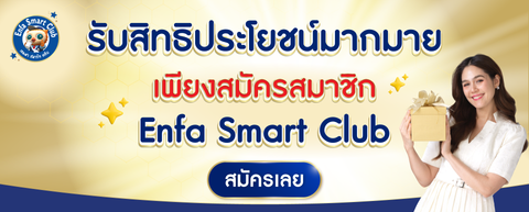 สมัครสมาชิก Enfa Smart club รับฟรี! ของเล่นเสริมพัฒนาการ และของขวัญต้อนรับสมาชิกใหม่