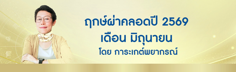 ฤกษ์ผ่าคลอด 2569 เดือนมิถุนายน ฤกษ์ดีปีมะเมีย
