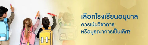 เลือกโรงเรียนอนุบาล ควรเน้นวิชาการหรือบูรณาการเป็นเลิศ?