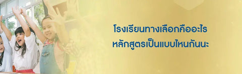 โรงเรียนทางเลือกคืออะไร หลักสูตรเป็นแบบไหนกันนะ