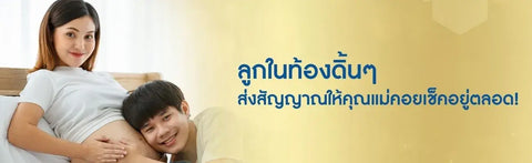 ลูกในท้องดิ้น ๆ ส่งสัญญาณให้คุณแม่คอยเช็คอยู่ตลอด!