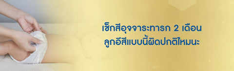 เช็กสีอุจจาระทารก 2 เดือน ลูกอึสีแบบนี้ผิดปกติไหมนะ