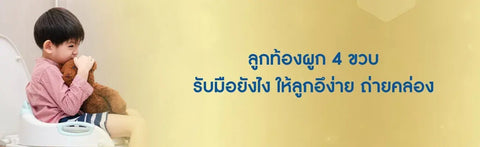 ลูกท้องผูก 4 ขวบ รับมือยังไง ให้ลูกอึง่าย ถ่ายคล่อง