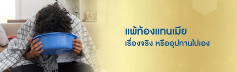 แพ้ท้องแทนเมีย เรื่องจริง หรืออุปาทานไปเอง