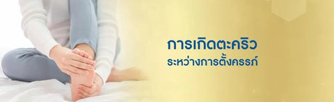 การเกิดตะคริว ระหว่างการตั้งครรภ์