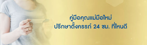 คู่มือคุณแม่มือใหม่ ปรึกษาตั้งครรภ์ 24 ชม. ที่ไหนดี