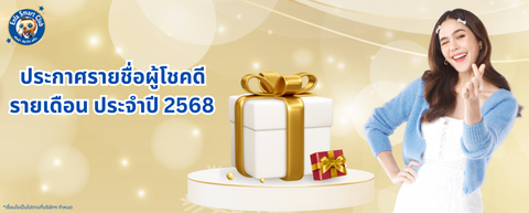ประกาศรายชื่อผู้ได้รับของเล่นเสริมพัฒนาการ รายเดือน ประจำปี 2568