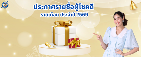 ประกาศรายชื่อผู้ได้รับของเล่นเสริมพัฒนาการ รายเดือน ประจำปี 2569