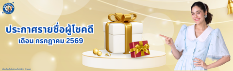 ประกาศรายชื่อผู้ได้ของเล่นเสริมพัฒนาการ ประจำเดือนกรกฎาคม 2569