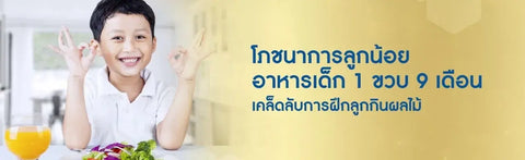 โภชนาการลูกน้อย อาหารเด็ก 1 ขวบ 9 เดือน