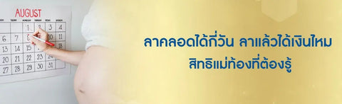 ลาคลอดได้กี่วัน ลาคลอดได้เงินเดือนไหม สิทธิลาคลอดประกันสังคม