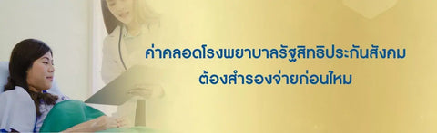 ค่าคลอดโรงพยาบาลรัฐสิทธิประกันสังคม ต้องสำรองจ่ายก่อนไหม