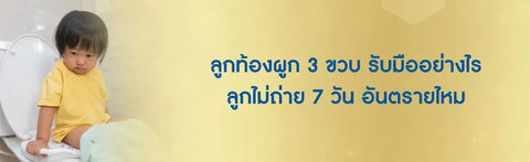 ลูกท้องผูก 3 ขวบ รับมืออย่างไร ลูกไม่ถ่าย 7 วัน อันตรายไหม