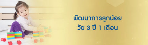 พัฒนาการลูกน้อย วัย 3 ปี 1 เดือน