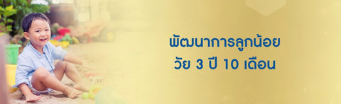พัฒนาการลูกน้อย วัย 3 ปี 10 เดือน