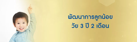 พัฒนาการลูกน้อย วัย 3 ปี 2 เดือน