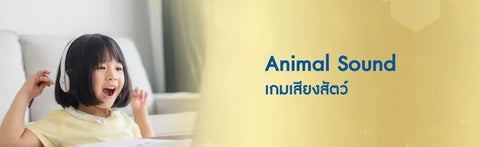 Animal Sound เกมเสียงสัตว์