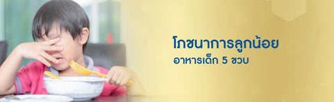 โภชนาการลูกน้อย อาหารเด็ก 5 ขวบ