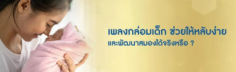 เพลงกล่อมเด็ก ช่วยให้หลับง่าย และพัฒนาสมองได้จริงหรือ