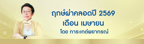 ฤกษ์ผ่าคลอด 2569 เดือนเมษายน ฤกษ์ดีปีมะเมีย