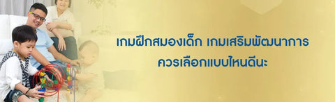 เกมฝึกสมองเด็ก เกมเสริมพัฒนาการ ควรเลือกแบบไหนดีนะ