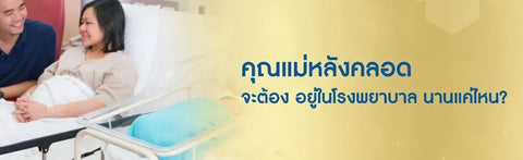 หลังคลอด คุณแม่หลังคลอดจะต้อง อยู่ในโรงพยาบาล นานแค่ไหน?