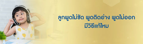 ลูกพูดไม่ชัด พูดติดอ่าง พูดไม่ออก มีวิธีแก้ไหม