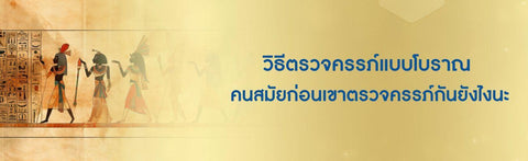 วิธีตรวจครรภ์แบบโบราณ คนสมัยก่อนเขาตรวจครรภ์กันยังไงนะ