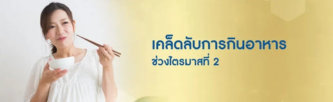 เคล็ดลับการกินอาหารช่วงไตรมาสที่ 2