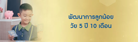 พัฒนาการลูกน้อย วัย 5 ปี 10 เดือน
