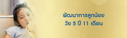 พัฒนาการลูกน้อย วัย 5 ปี 11 เดือน